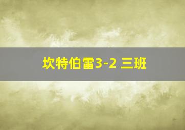 坎特伯雷3-2 三班